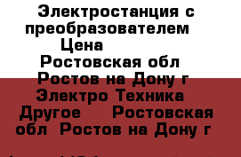 Электростанция с преобразователем. › Цена ­ 15 000 - Ростовская обл., Ростов-на-Дону г. Электро-Техника » Другое   . Ростовская обл.,Ростов-на-Дону г.